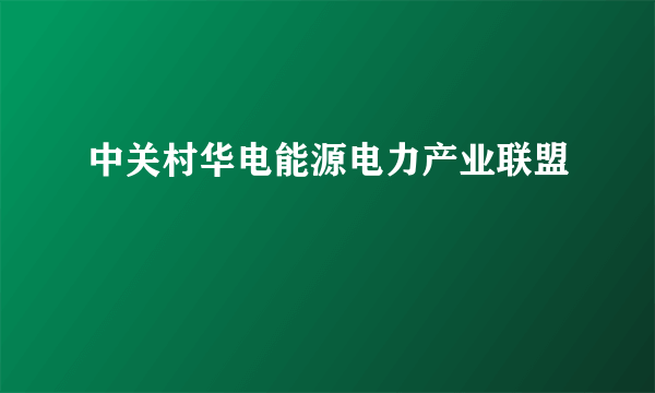 中关村华电能源电力产业联盟