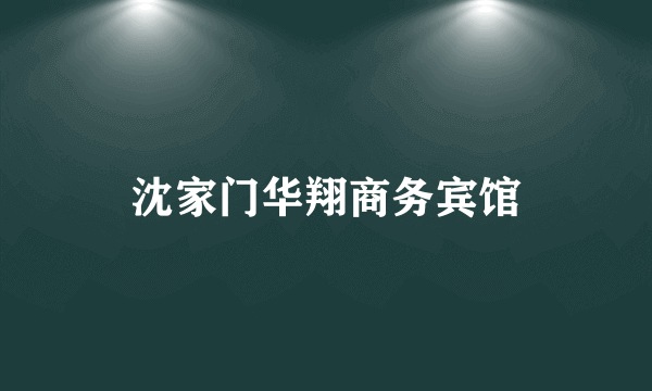 沈家门华翔商务宾馆