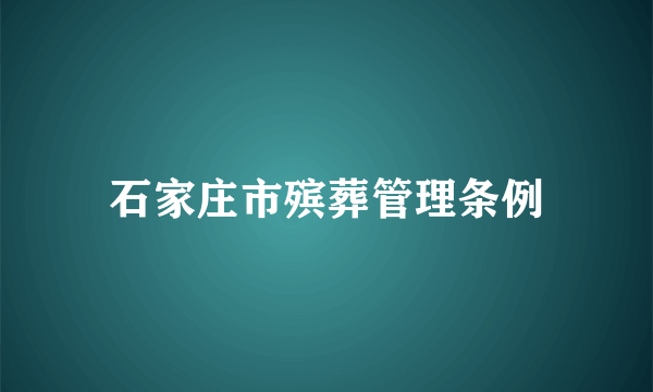 石家庄市殡葬管理条例