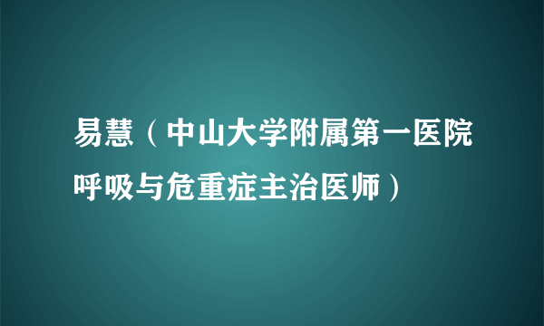 易慧（中山大学附属第一医院呼吸与危重症主治医师）