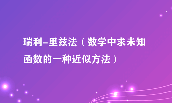 瑞利-里兹法（数学中求未知函数的一种近似方法）