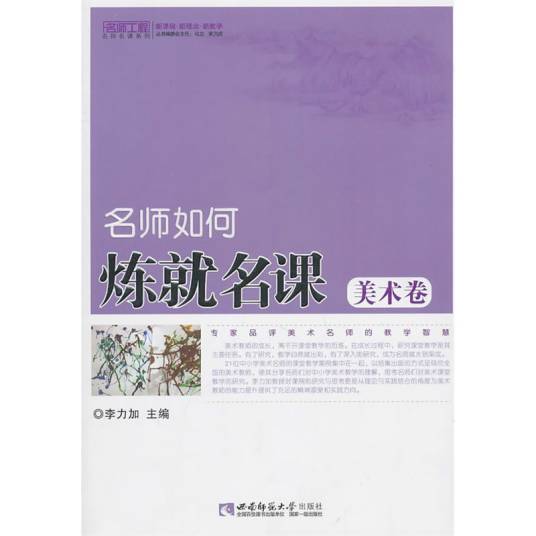 名师工程名师名课系列：名师如何炼就名课