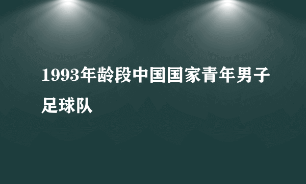 1993年龄段中国国家青年男子足球队