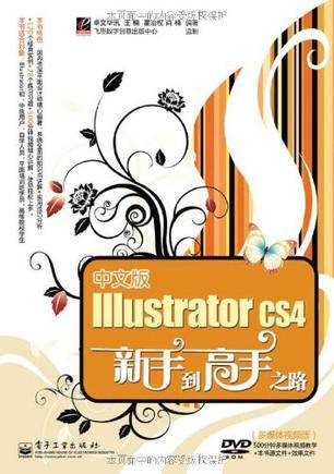 中文版Illustrator CS4新手到高手之路