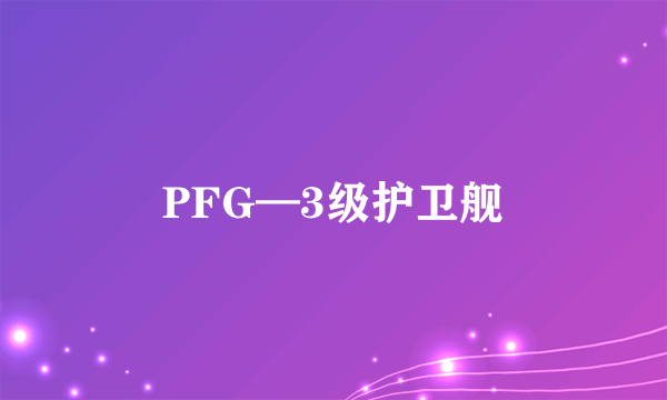 PFG—3级护卫舰