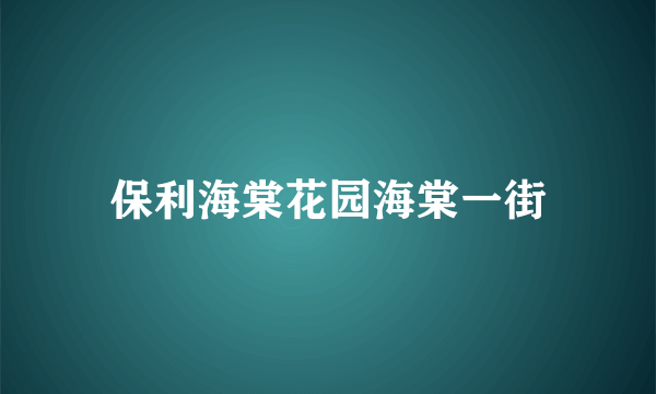 保利海棠花园海棠一街