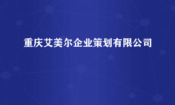 重庆艾美尔企业策划有限公司