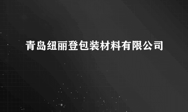 青岛纽丽登包装材料有限公司