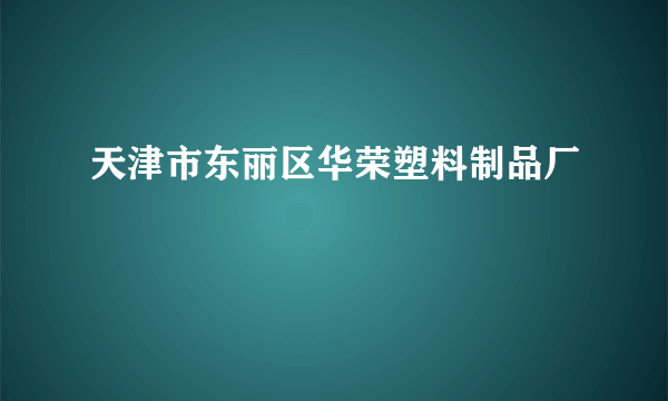 天津市东丽区华荣塑料制品厂