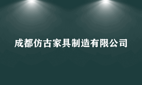 成都仿古家具制造有限公司