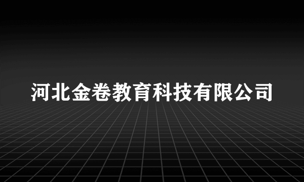 河北金卷教育科技有限公司