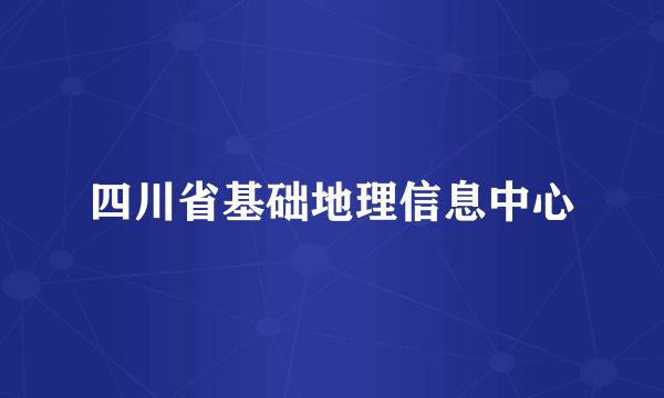 四川省基础地理信息中心