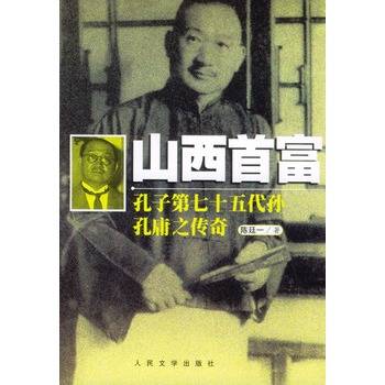 山西首富：孔子第七十五代孙孔庸之传奇