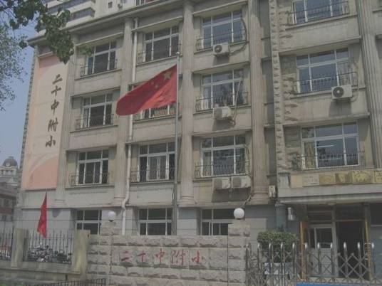 天津市第二十中学附属小学