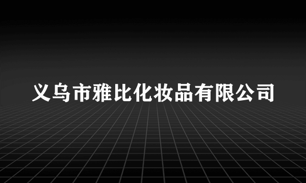 义乌市雅比化妆品有限公司