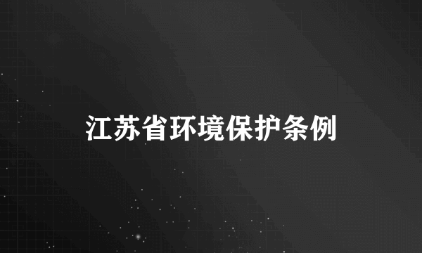 江苏省环境保护条例