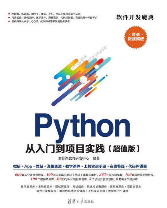 Python从入门到项目实践（超值版）