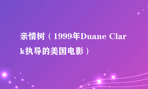 亲情树（1999年Duane Clark执导的美国电影）