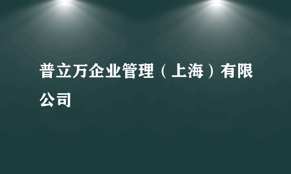 普立万企业管理（上海）有限公司