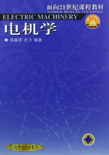 电机学（2012年机械工业出版社出版的图书）