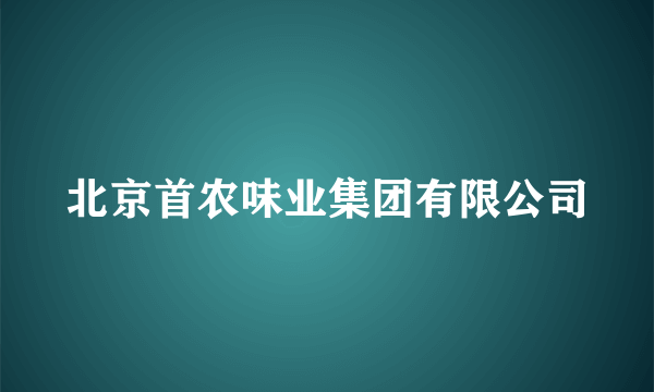 北京首农味业集团有限公司