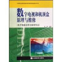 数字电视和机顶盒原理与维修（2008年高等教育出版社出版的图书）