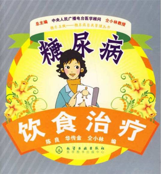 糖尿病饮食治疗（2006年化学工业出版社出版的图书）