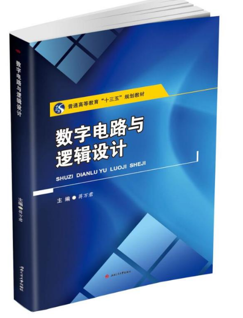 数字电路与逻辑设计（2019年西南交通大学出版社出版的图书）