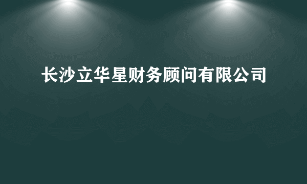 长沙立华星财务顾问有限公司