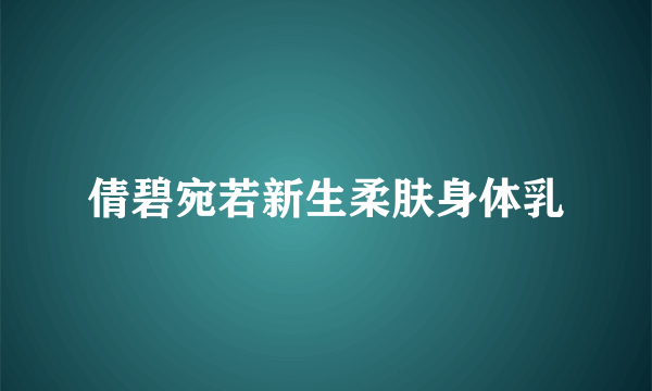 倩碧宛若新生柔肤身体乳