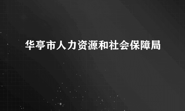 华亭市人力资源和社会保障局