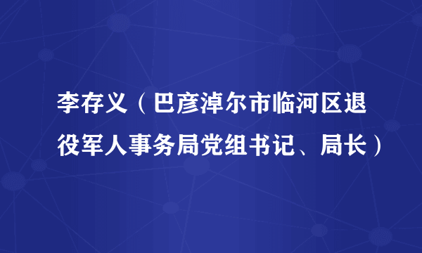 李存义（巴彦淖尔市临河区退役军人事务局党组书记、局长）