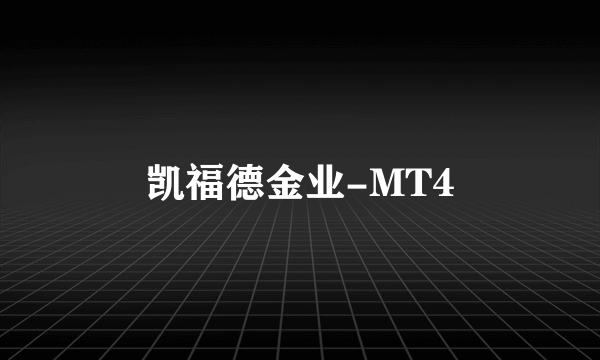 凯福德金业-MT4