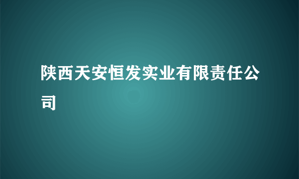 陕西天安恒发实业有限责任公司