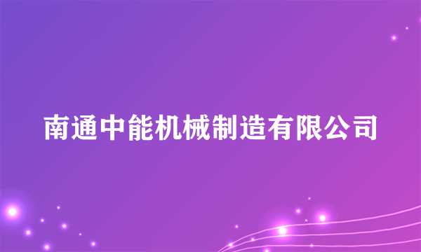 南通中能机械制造有限公司