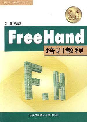 FreeHand 8.0 培训教程