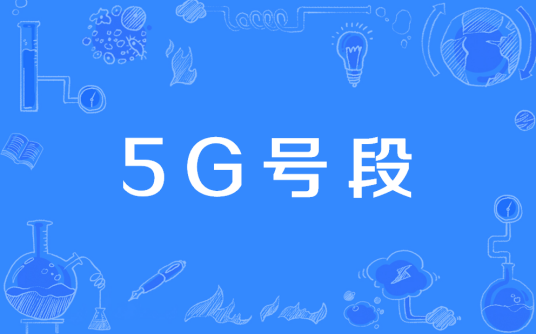 5G号段