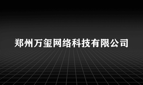 郑州万玺网络科技有限公司