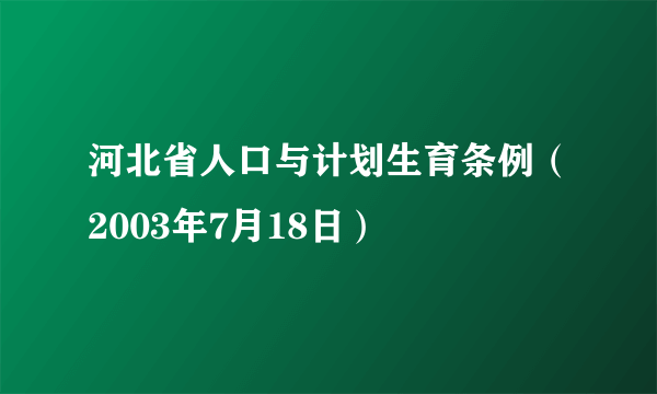 河北省人口与计划生育条例（2003年7月18日）