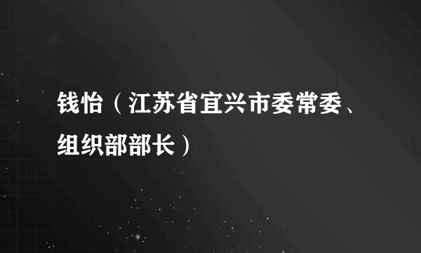 钱怡（江苏省宜兴市委常委、组织部部长）