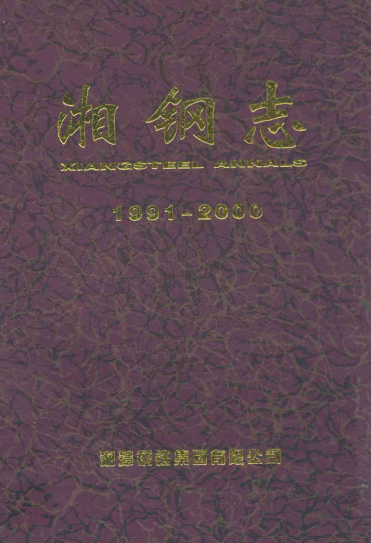 湘钢志(1991-2000)