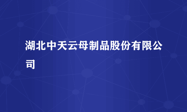 湖北中天云母制品股份有限公司