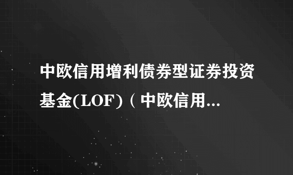 中欧信用增利债券型证券投资基金(LOF)（中欧信用增利债券(LOF)E）