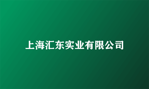 上海汇东实业有限公司