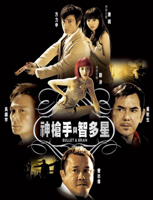 神枪手与智多星（2007年姜国民执导电影）