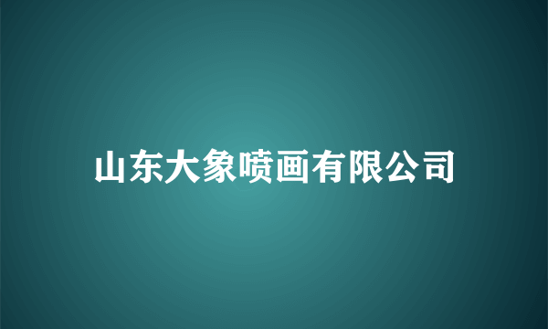 山东大象喷画有限公司