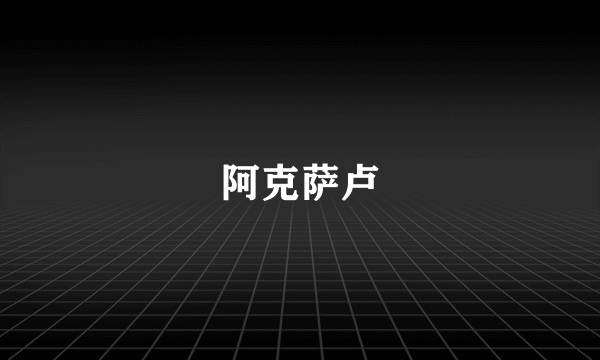 阿克萨卢