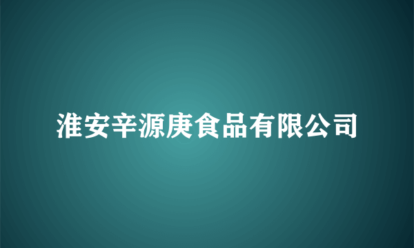 淮安辛源庚食品有限公司