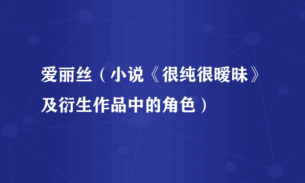 爱丽丝（小说《很纯很暧昧》及衍生作品中的角色）