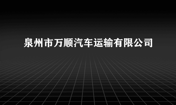 泉州市万顺汽车运输有限公司